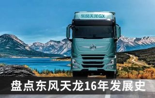 东风天龙家族GX、KX、KL、VL、KC等系列有什么异同